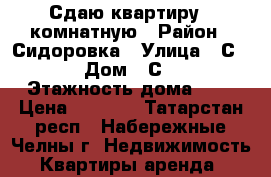 Сдаю квартиру 1 комнатную › Район ­ Сидоровка › Улица ­ С 20 › Дом ­ С 20 › Этажность дома ­ 5 › Цена ­ 9 000 - Татарстан респ., Набережные Челны г. Недвижимость » Квартиры аренда   